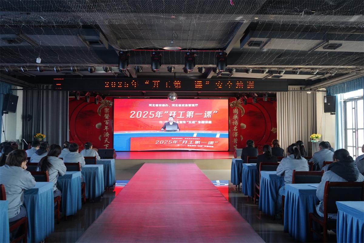 金牛药业2025“开工第一课”安全培训