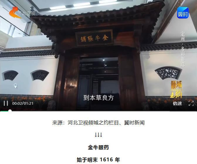 金牛眼药——定州的城市记忆，数代的传承技艺