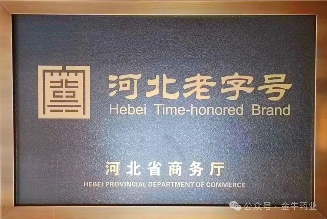 金牛药业走进“燕赵名品”评价认定活动授牌仪式！