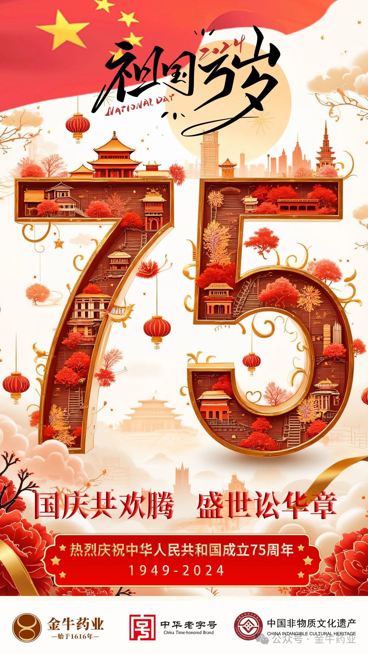 盛世华章，举国同庆，金牛药业祝福祖国生日快乐！